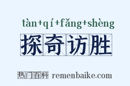 探奇访胜是什么意思的图片